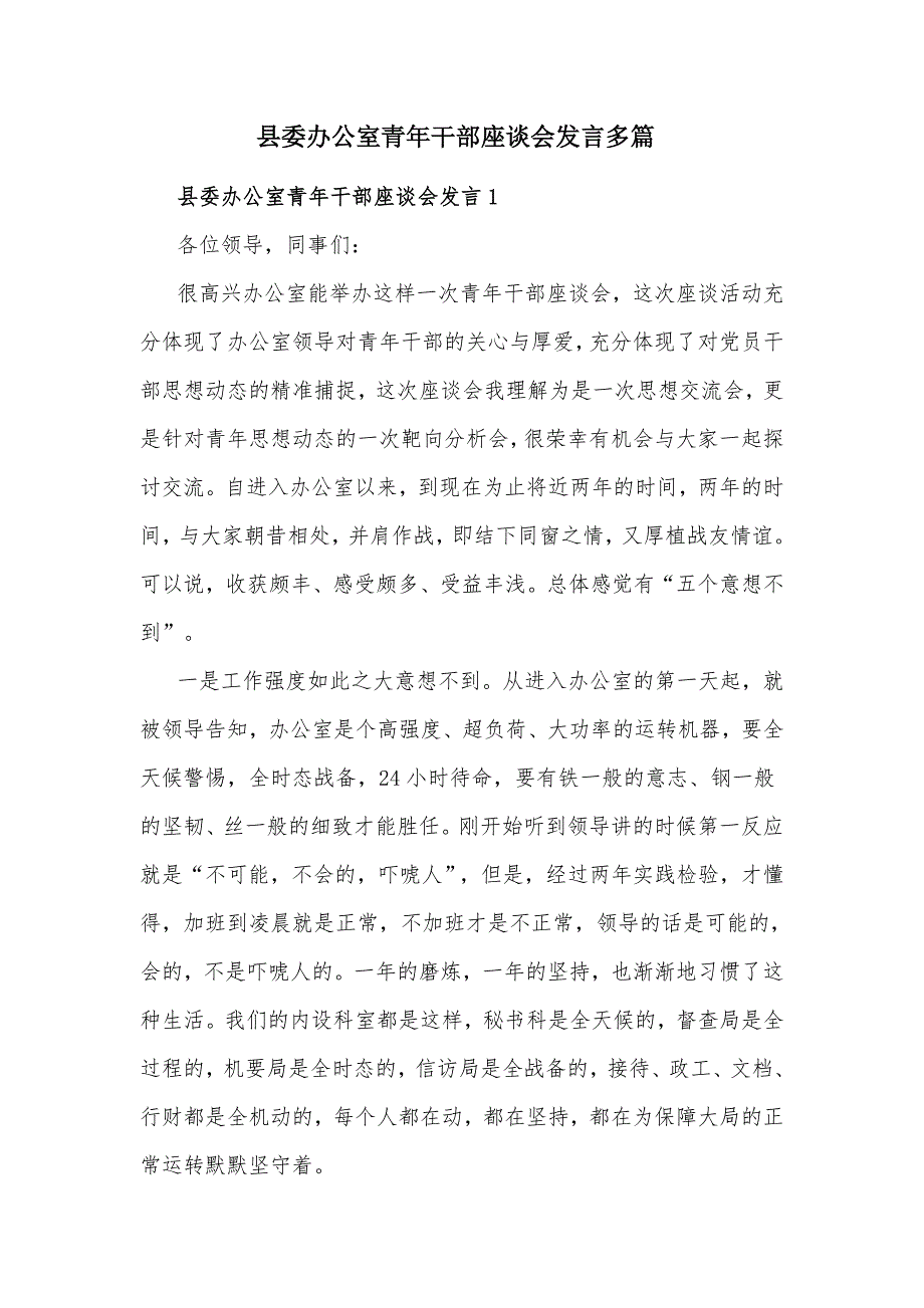 县委办公室青年干部座谈会发言多篇_第1页