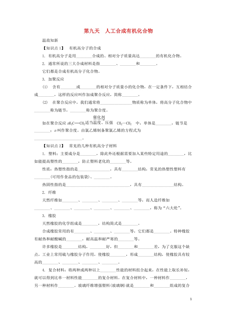 江苏省2018_2019学年高中生物暑假作业专题3有机化合物的获得与应用第九天人工合成有机化合物（必修2）_第1页