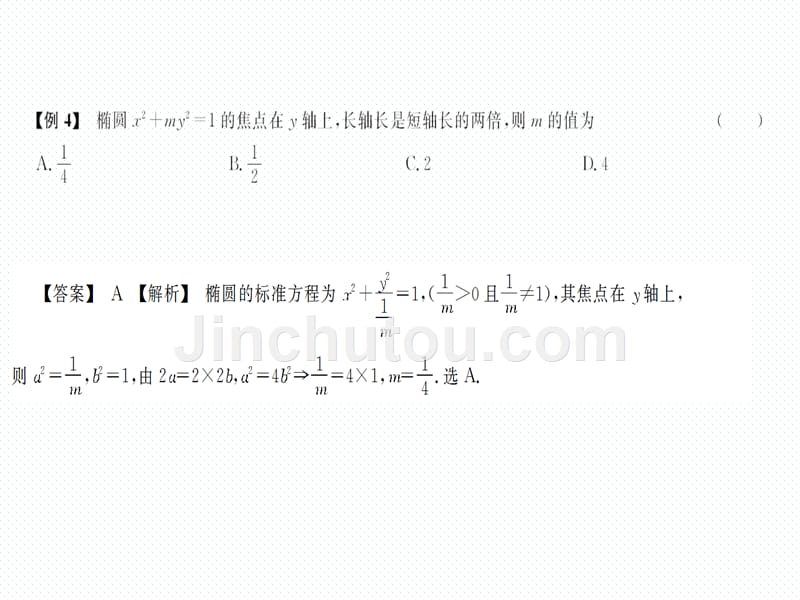 2019高考数学复习配套课件：4.1 椭圆_第4页