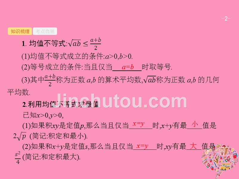 2019高考数学一轮复习 7.2 均值不等式及其应用课件 理 新人教B版_第2页