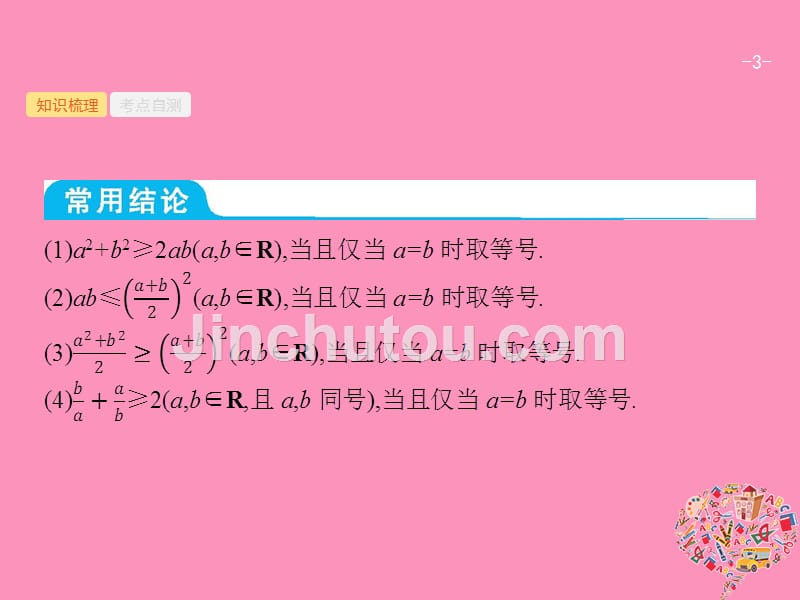 2019高考数学一轮复习 7.2 均值不等式及其应用课件 理 新人教B版_第3页