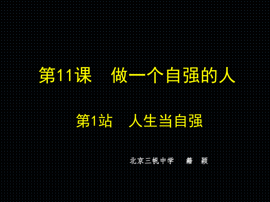 【北师大版】道德与法治七年级上册：11.1《人生当自强》ppt_第2页