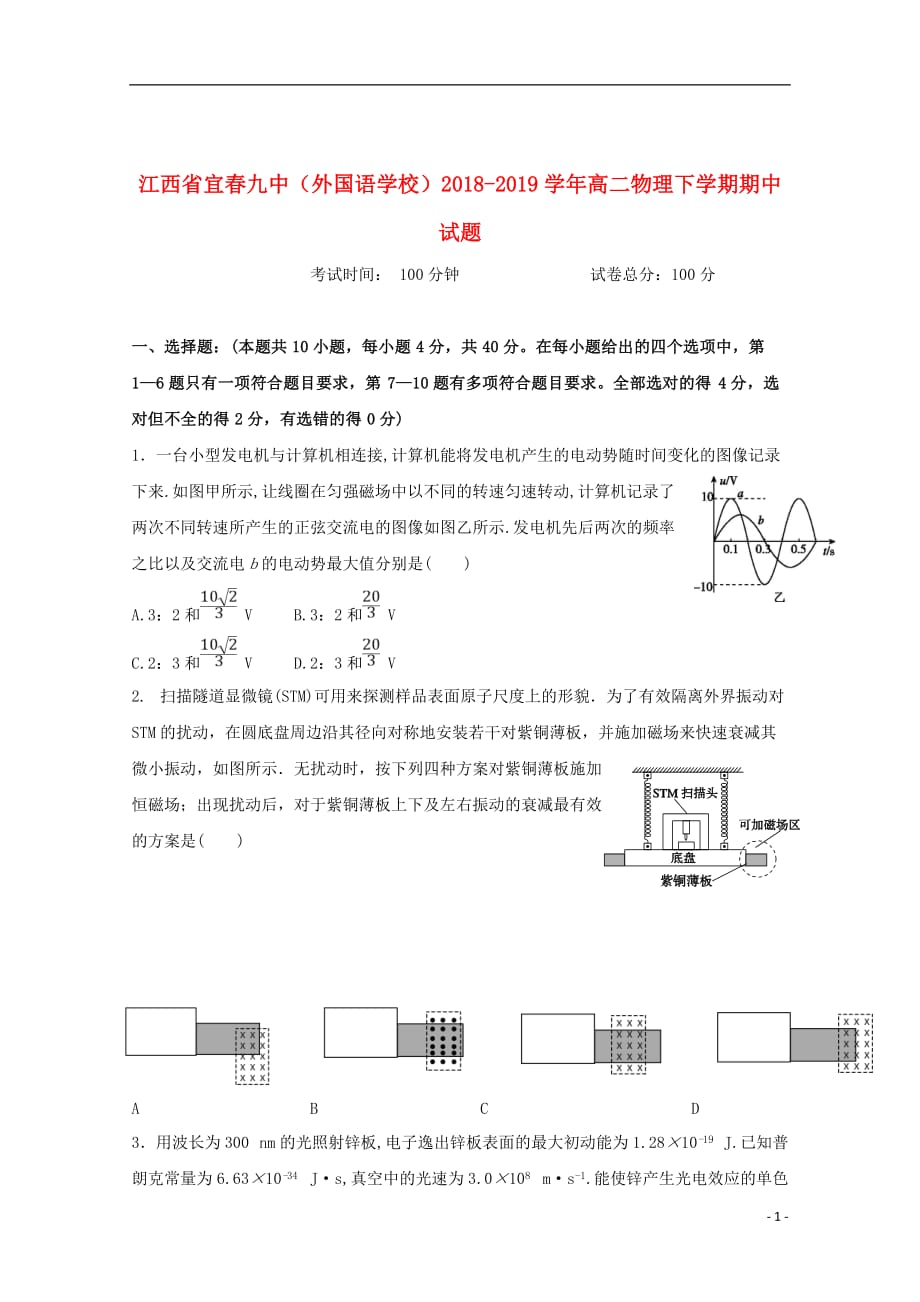 江西省宜春九中（外国语学校）2018_2019学年高二物理下学期期中试题_第1页