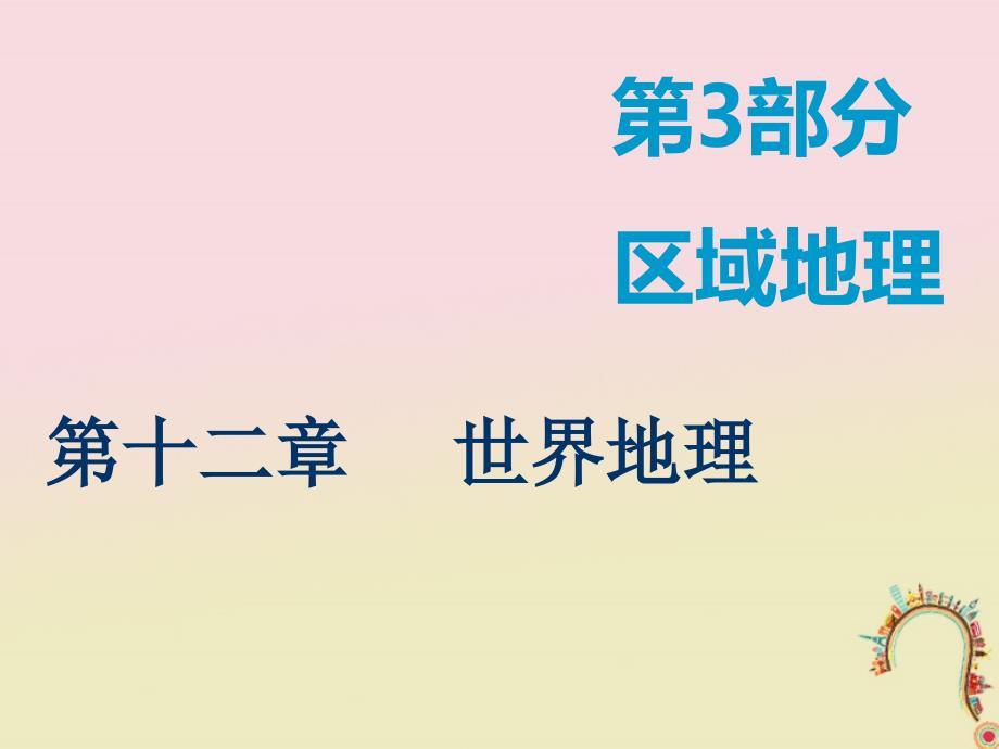 2019届高考地理一轮复习 第十二章 世界地理 第一讲 世界地理概况课件_第1页