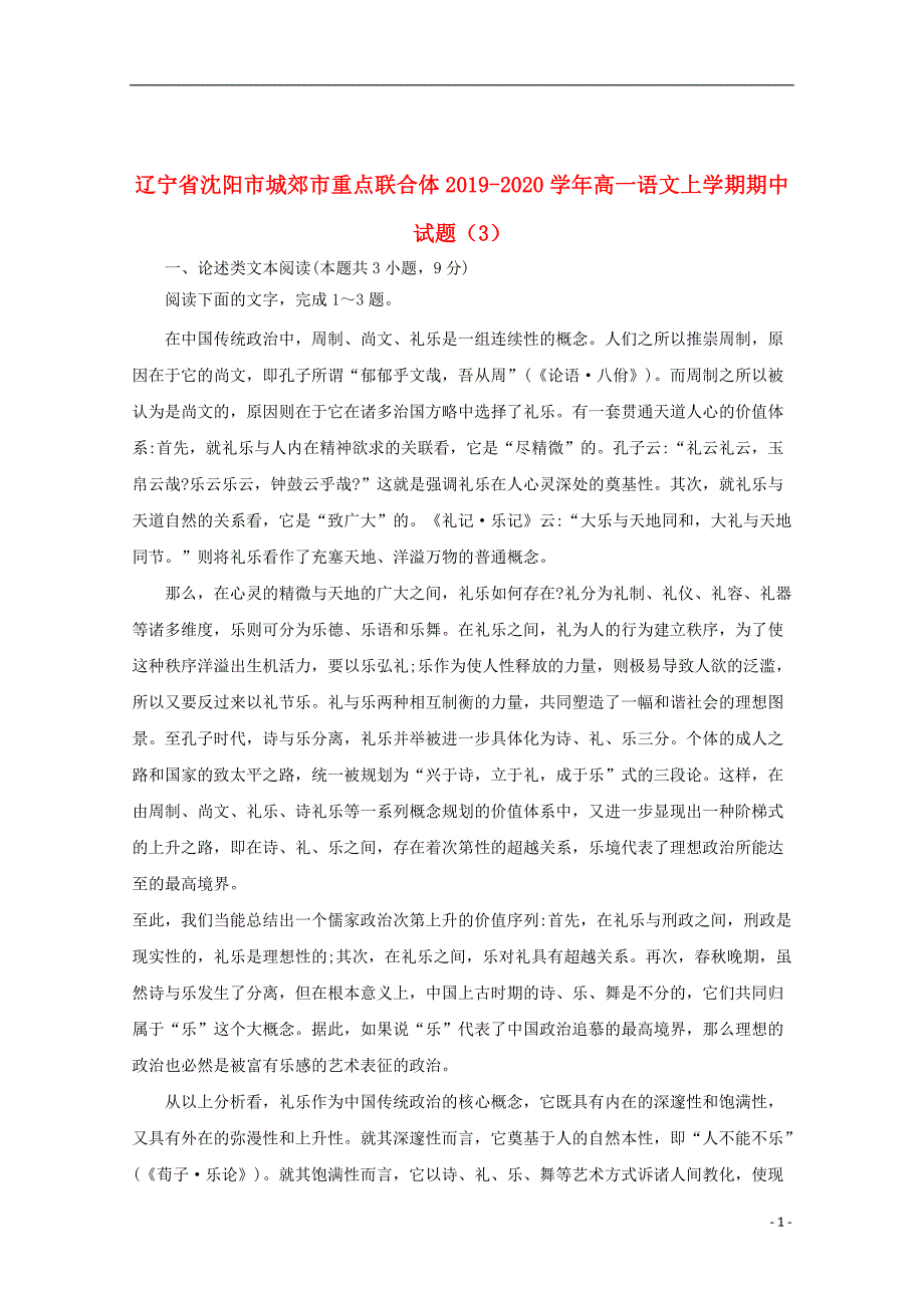 辽宁省沈阳市城郊市重点联合体2019_2020学年高一语文上学期期中试题（3）_第1页