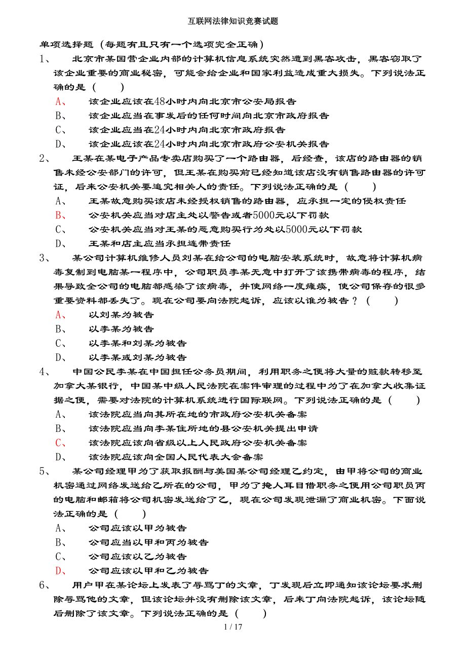 互联网法律知识竞赛试题（附复习资料）_第1页