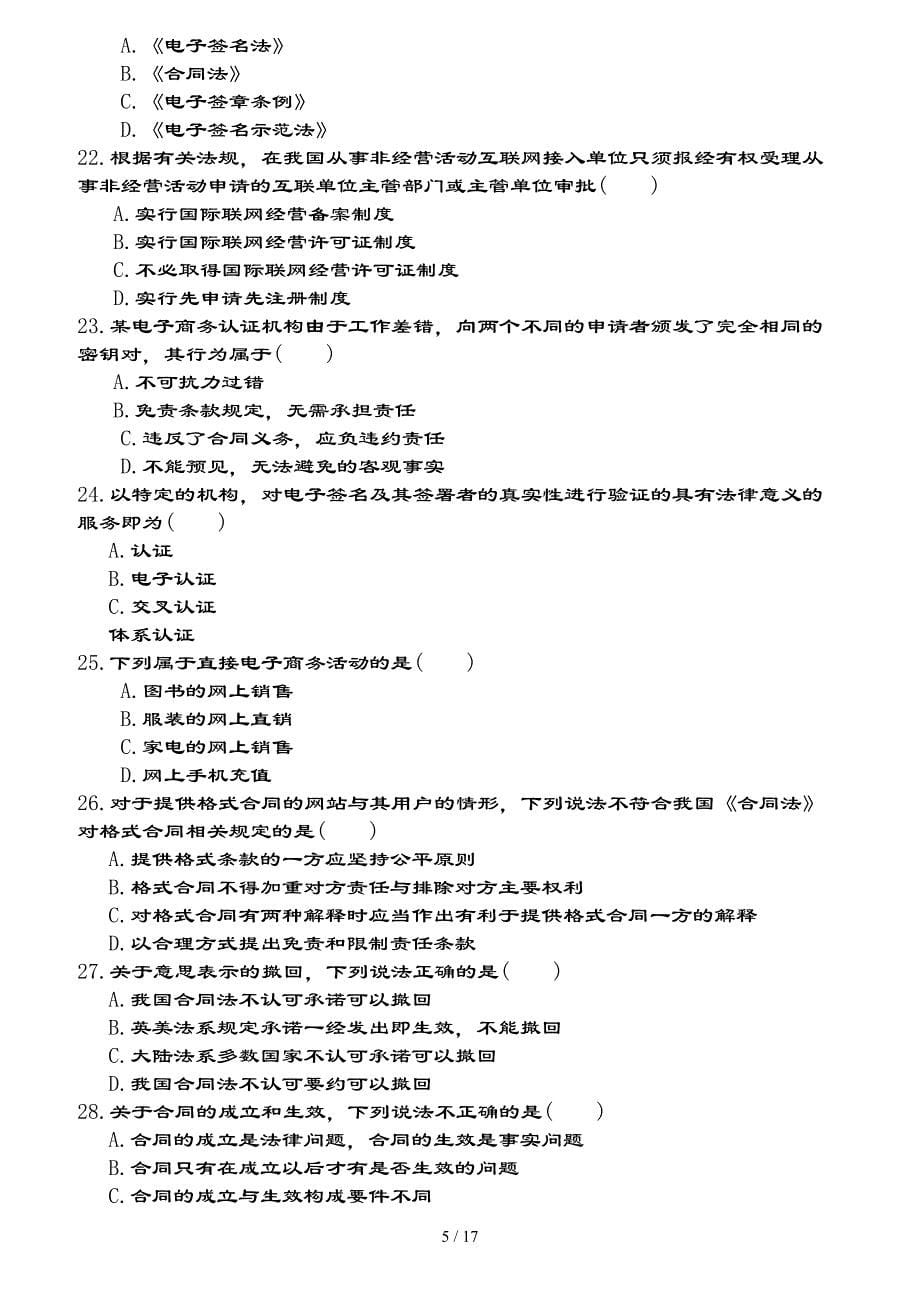 互联网法律知识竞赛试题（附复习资料）_第5页