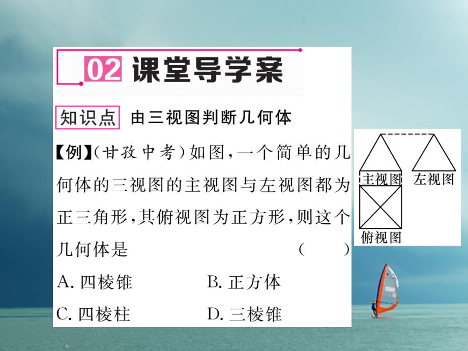 2018春九年级数学下册 第3章 投影与视图 3.3 三视图 第2课时 由三视图判断几何体作业课件 （新版）湘教版_第4页