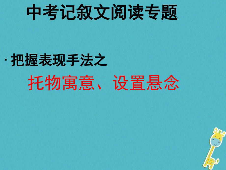 中考语文 专题复习三 记叙文阅读 表现手法——托物寓意、设置悬念课件_第1页