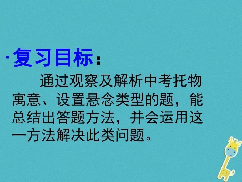 中考语文 专题复习三 记叙文阅读 表现手法——托物寓意、设置悬念课件_第5页