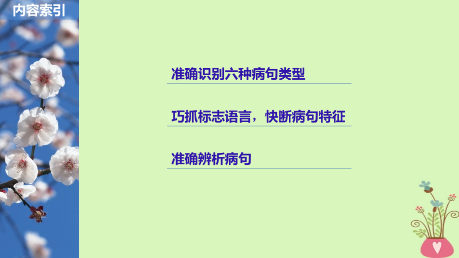 2019届高考语文一轮复习 第一章 语言文字的运用 专题三 病句的辨析和修改 核心突破二 掌握关键的辨析能力课件_第2页