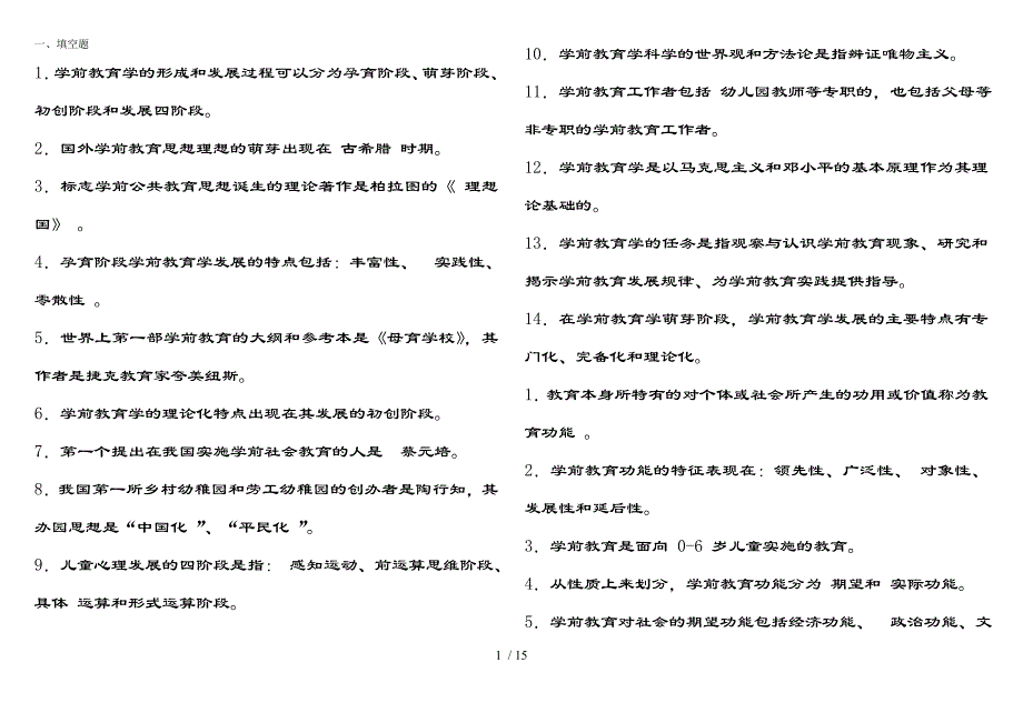 电大学前教育学作业及参考复习资料_第1页