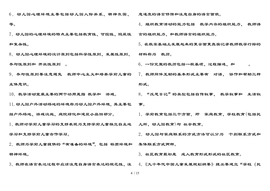 电大学前教育学作业及参考复习资料_第4页