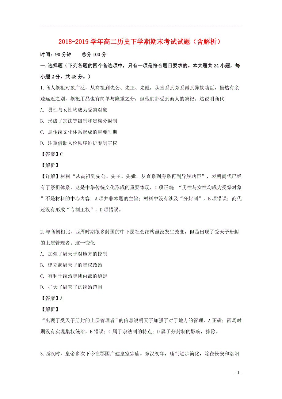 2018_2019学年高二历史下学期期末考试试题（含解析）_第1页