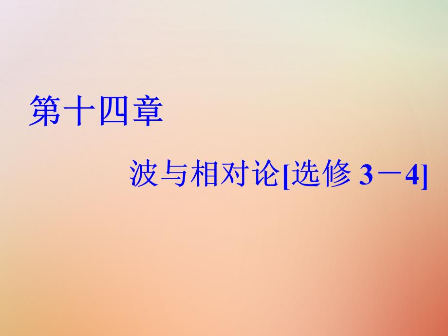 2019届高考物理一轮复习 第十四章 波与相对论 第1节 机械振动课件_第1页