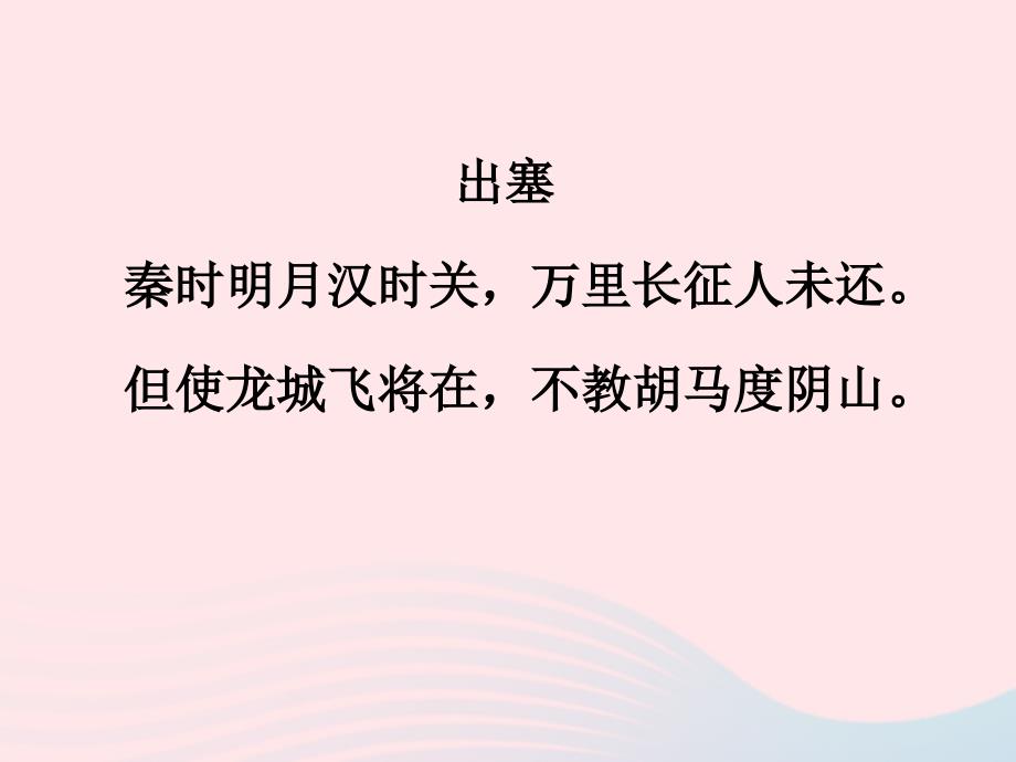 六年级语文上册第六单元21《古诗四首》知识拓展王昌龄古诗欣赏素材北京版_第2页