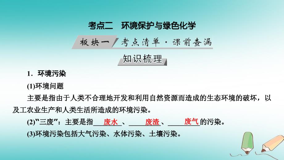 （全国通用版）2019版高考化学大一轮复习 第17讲 化学与STSE 考点2 环境保护与绿色化学优选课件_第3页