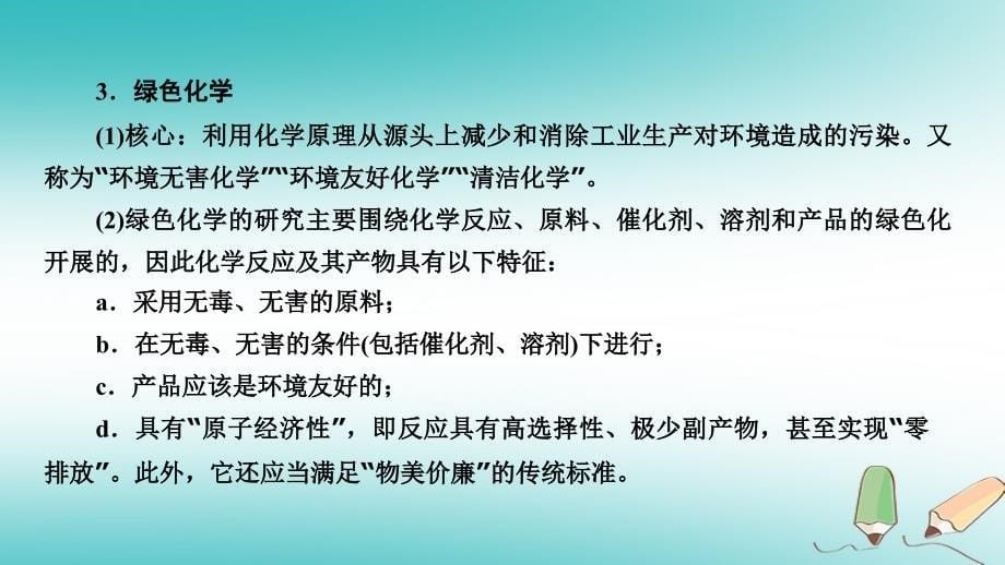 （全国通用版）2019版高考化学大一轮复习 第17讲 化学与STSE 考点2 环境保护与绿色化学优选课件_第5页