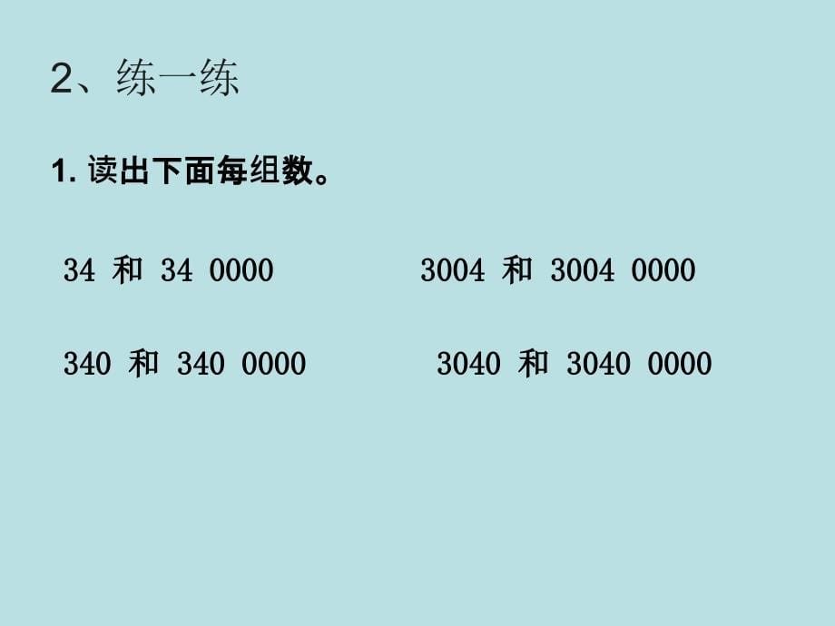 人教新课标四年级上册数学第一章大数的认识 亿以内数的读法和写法(共12张PPT)_第5页