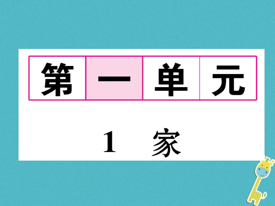 （遵义专版）2018届九年级语文下册 第一单元 1 家课件 语文版_第1页