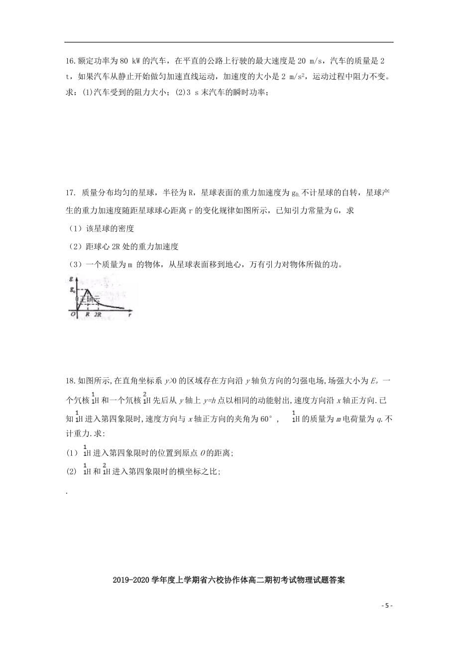 辽宁省六校协作体2019_2020高二物理上学期开学考试试题_第5页