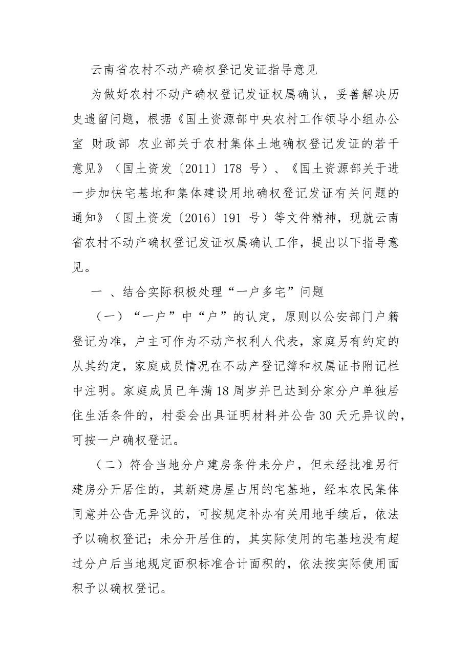 云南省农村不动产确权登记发证指导意见_第1页