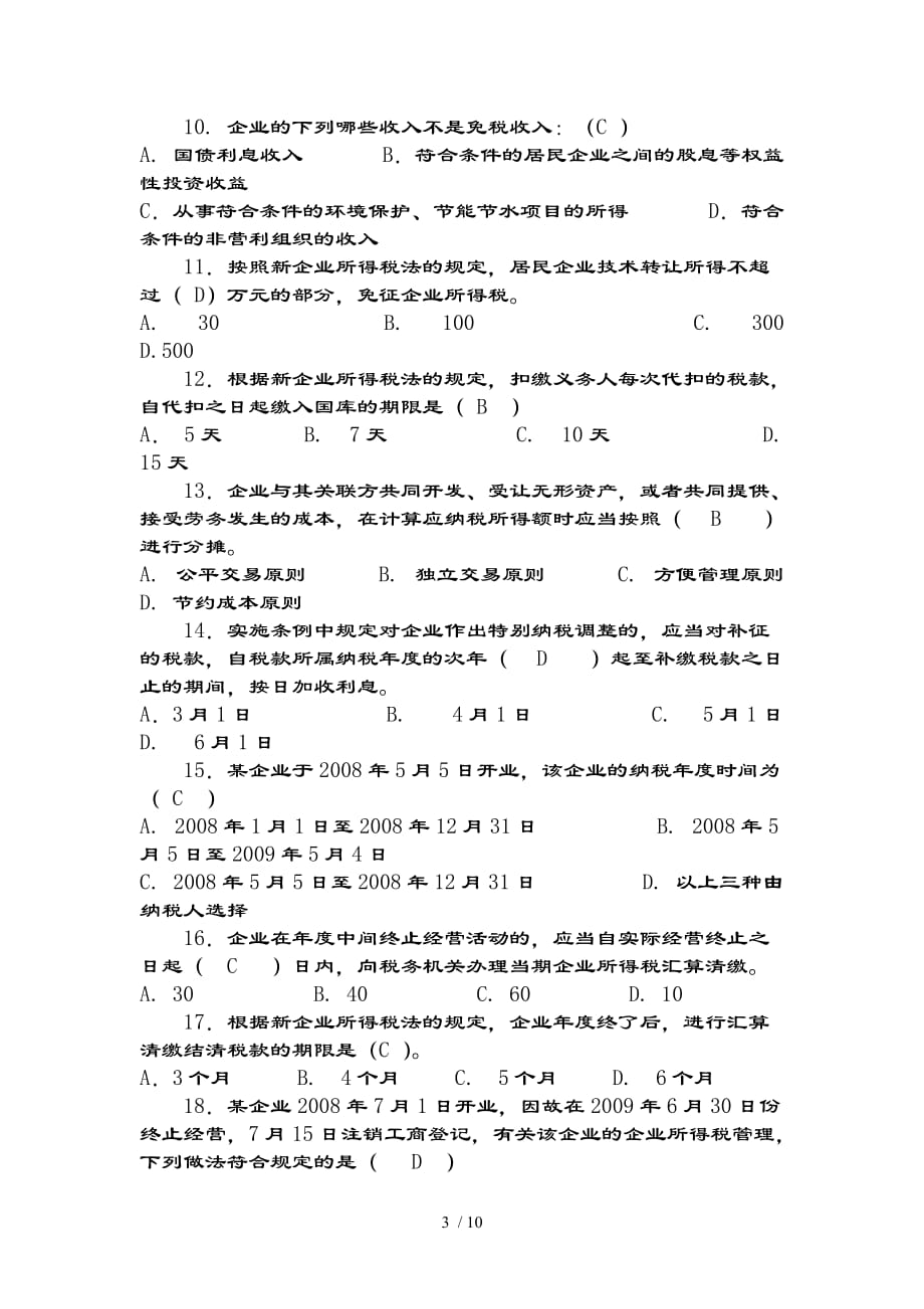 新企业所得税法试题(一)(复习资料)_第3页