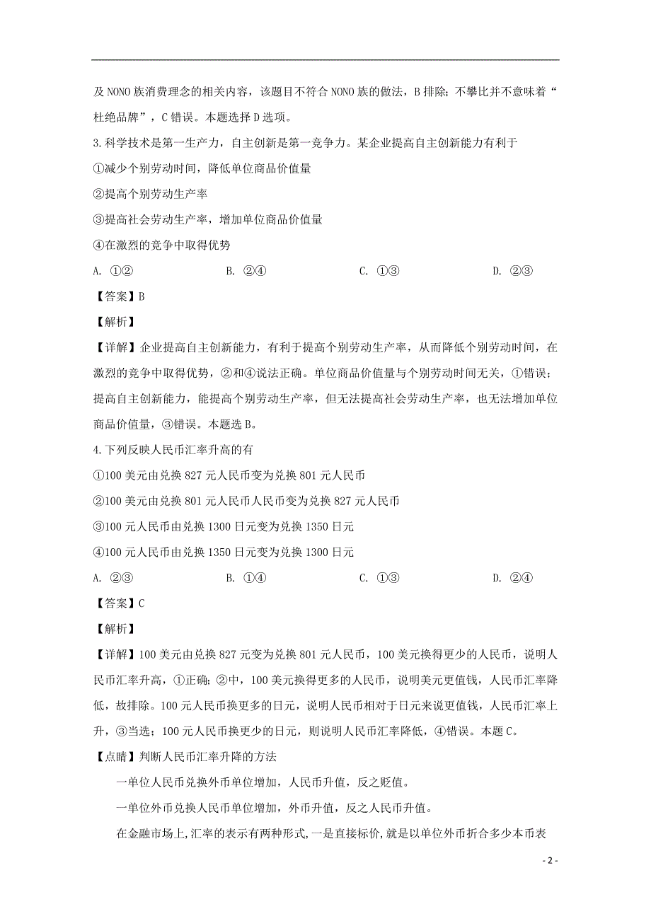 吉林省长春市实验中学2018_2019学年高一政治上学期期末考试试题（含解析）_第2页