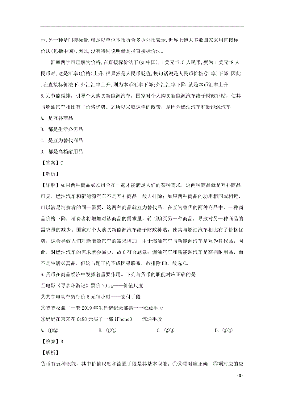 吉林省长春市实验中学2018_2019学年高一政治上学期期末考试试题（含解析）_第3页