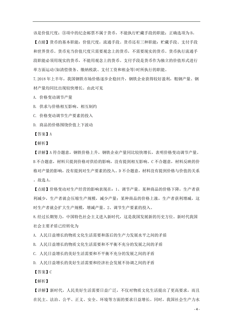 吉林省长春市实验中学2018_2019学年高一政治上学期期末考试试题（含解析）_第4页