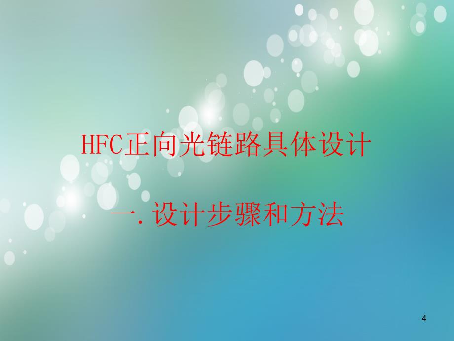 《广电宽带城域网技术》 HFC网正向光纤链路常规设计总概要_第4页