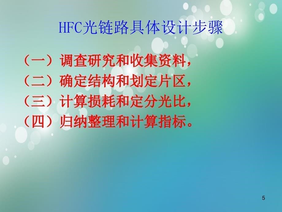 《广电宽带城域网技术》 HFC网正向光纤链路常规设计总概要_第5页