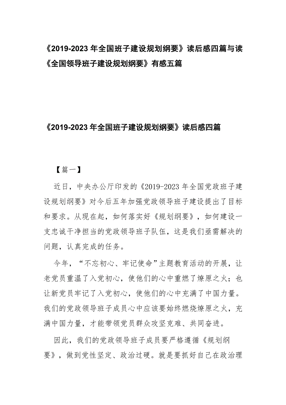 《2019-2023年全国班子建设规划纲要》读后感四篇与读《全国领导班子建设规划纲要》有感五篇_第1页