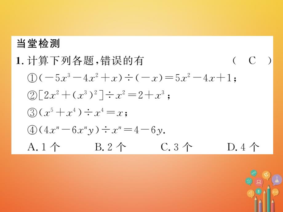 （毕节专版）2017-2018学年七年级数学下册 第1章 整式的乘除 课题十四 多项式除以单项式当堂检测课件 （新版）北师大版_第2页