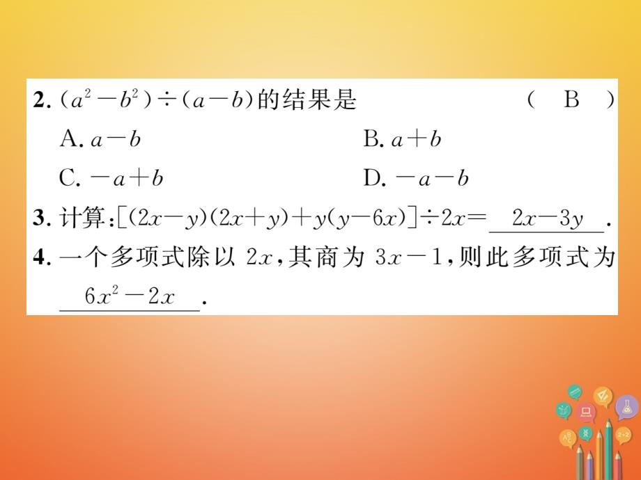 （毕节专版）2017-2018学年七年级数学下册 第1章 整式的乘除 课题十四 多项式除以单项式当堂检测课件 （新版）北师大版_第3页