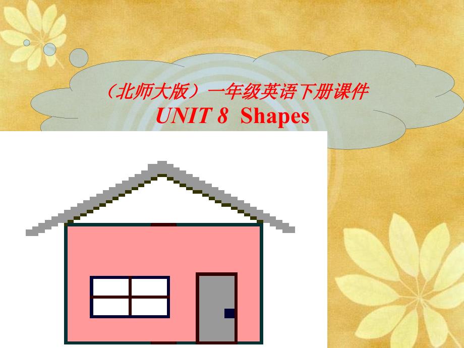 北师大【一起】小学英语一（下册）《Unit 8 Shapes》PPT课件 (2)_第1页