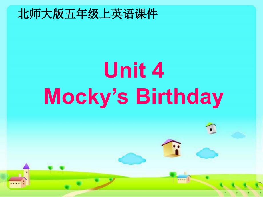 北师大【一起】小学英语五（上册）《unit 4 Mocky’s birthday》PPT课件_第1页