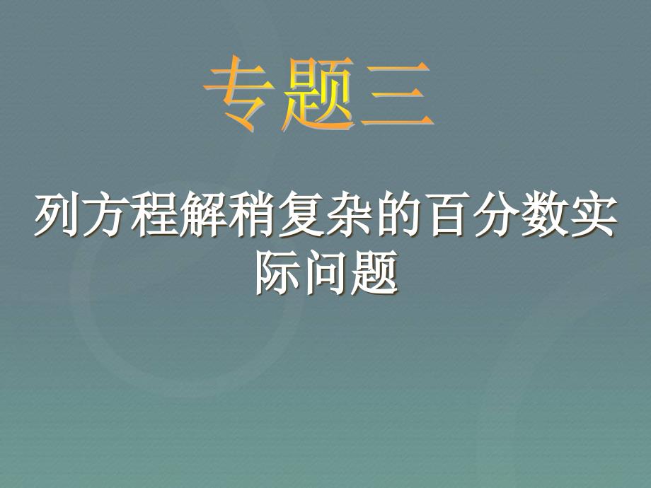 【苏教版】数学六年级上：6.7《列方程解稍复杂的百分数实际问题》课件_第1页