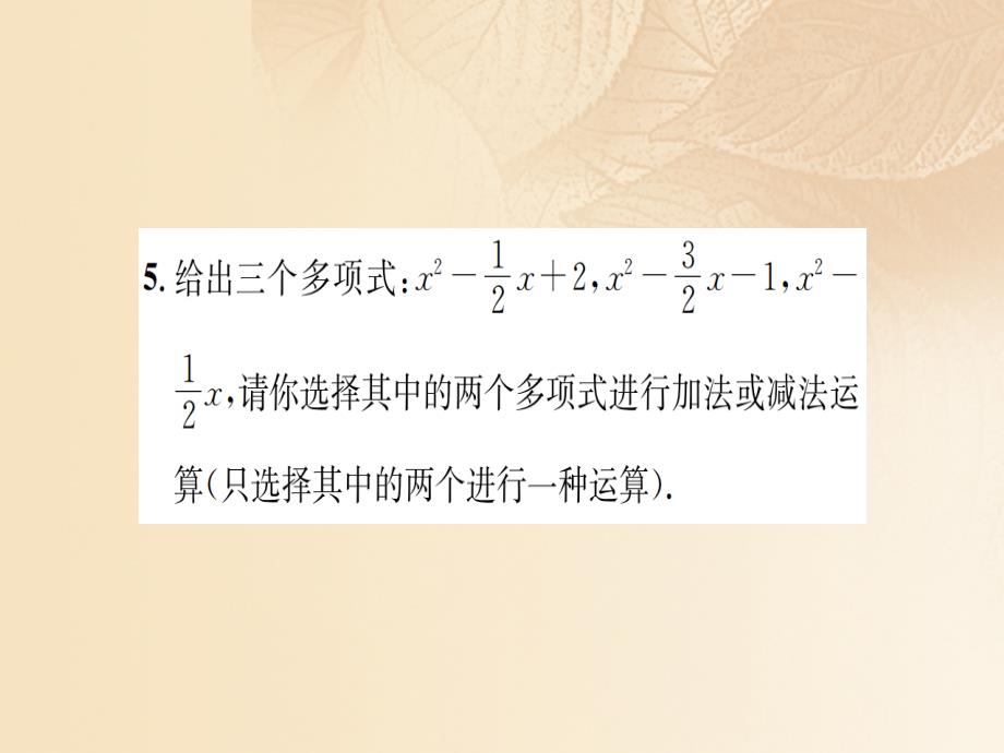 2017-2018学年七年级数学上册 2.5 整式的加法和减法 第3课时 整式加减的应用习题课件 （新版）湘教版_第4页