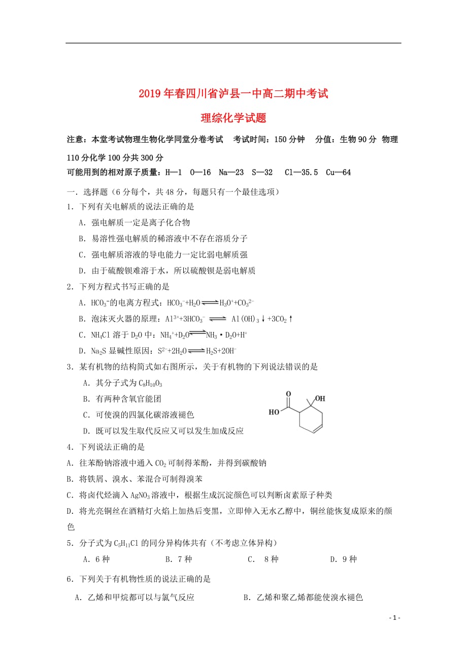 四川省泸州市泸县第一中学2018_2019学年高二化学下学期期中试题201906030344_第1页