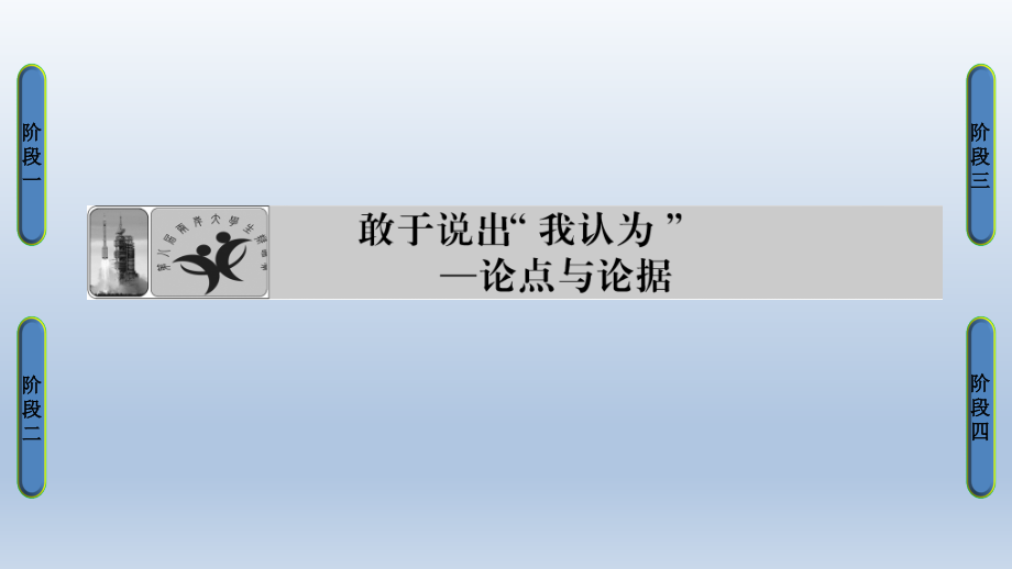 高中语文苏教版同步选修写作课件：敢于说出“我认为”——论点与论据_第1页