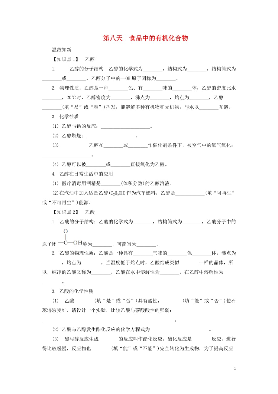 江苏省2018_2019学年高中生物暑假作业专题3有机化合物的获得与应用第八天食品中的有机化合物（必修2）_第1页