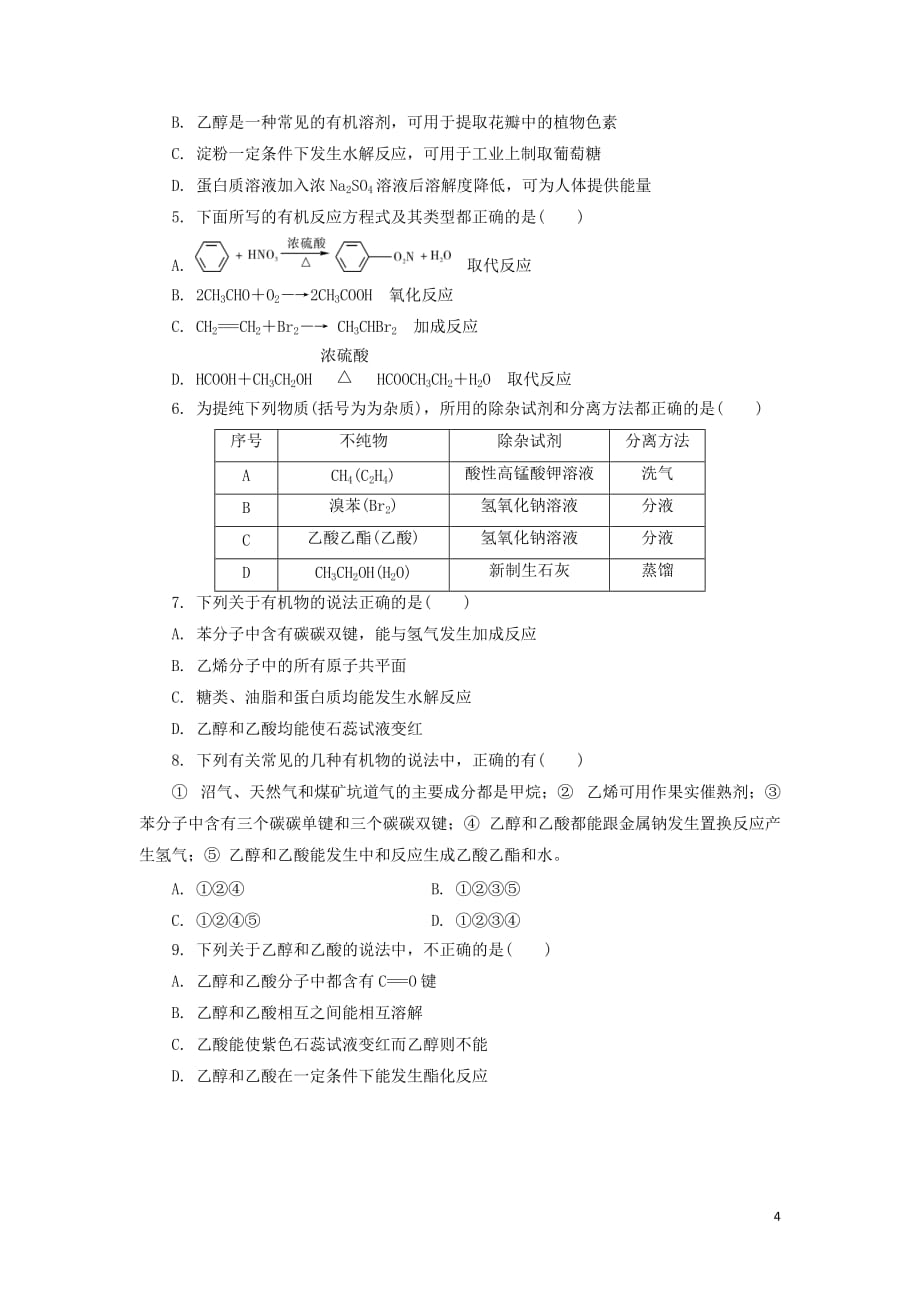 江苏省2018_2019学年高中生物暑假作业专题3有机化合物的获得与应用第八天食品中的有机化合物（必修2）_第4页