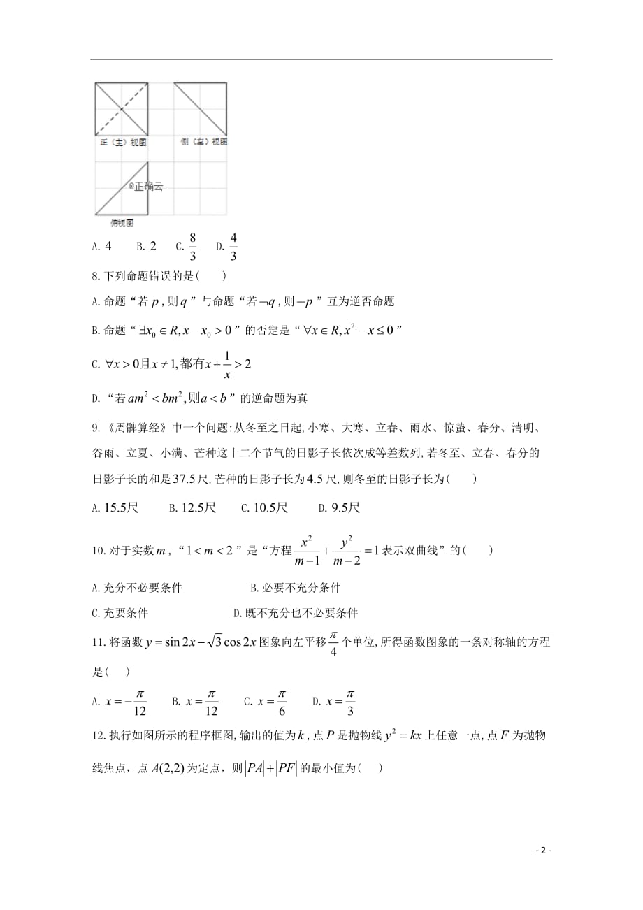 宁夏2019届高三数学第五次模拟（最后一模）考试试题文（无答案）_第2页