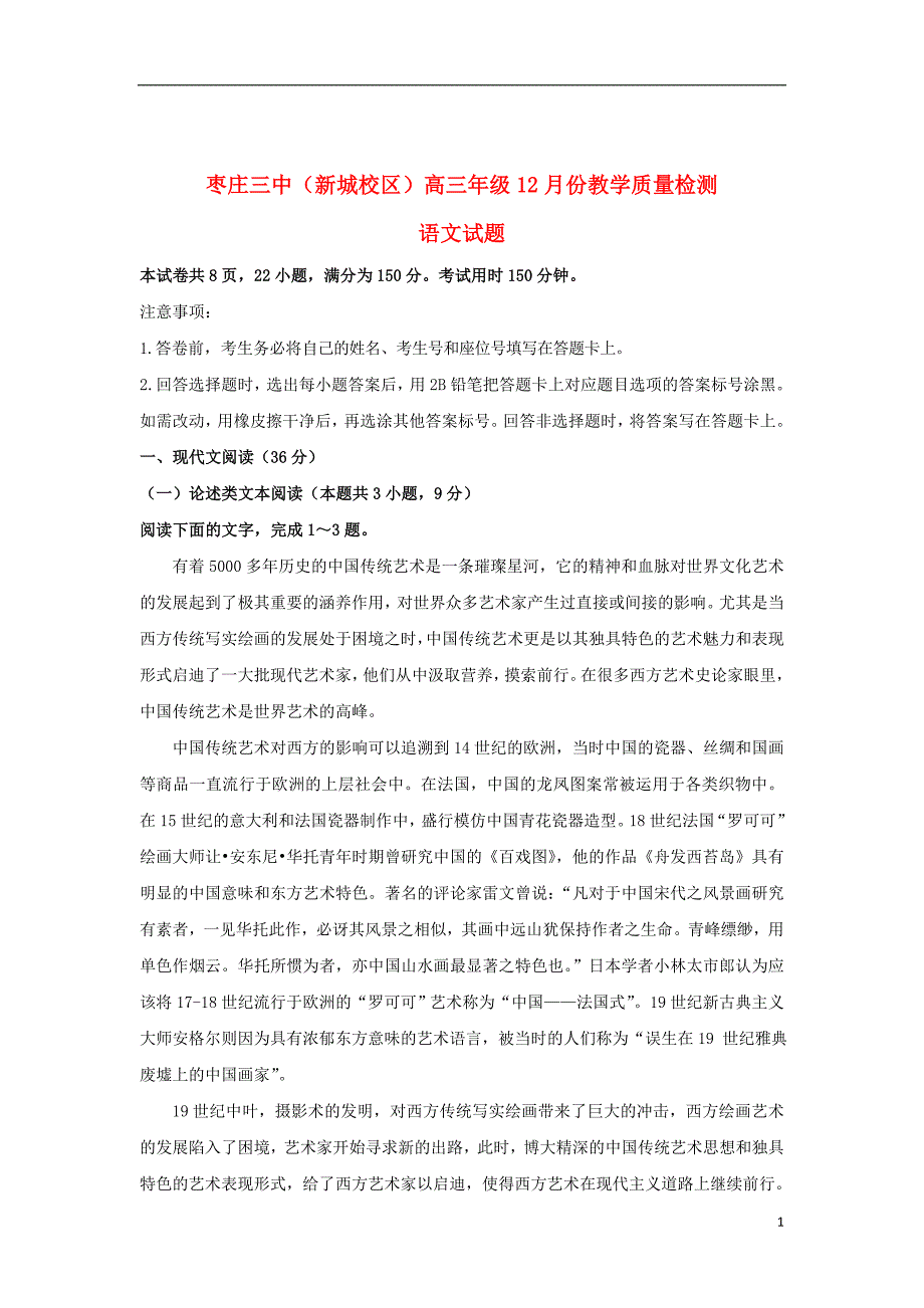 山东省新城校区2019届高三语文12月月考试题2019012201133_第1页