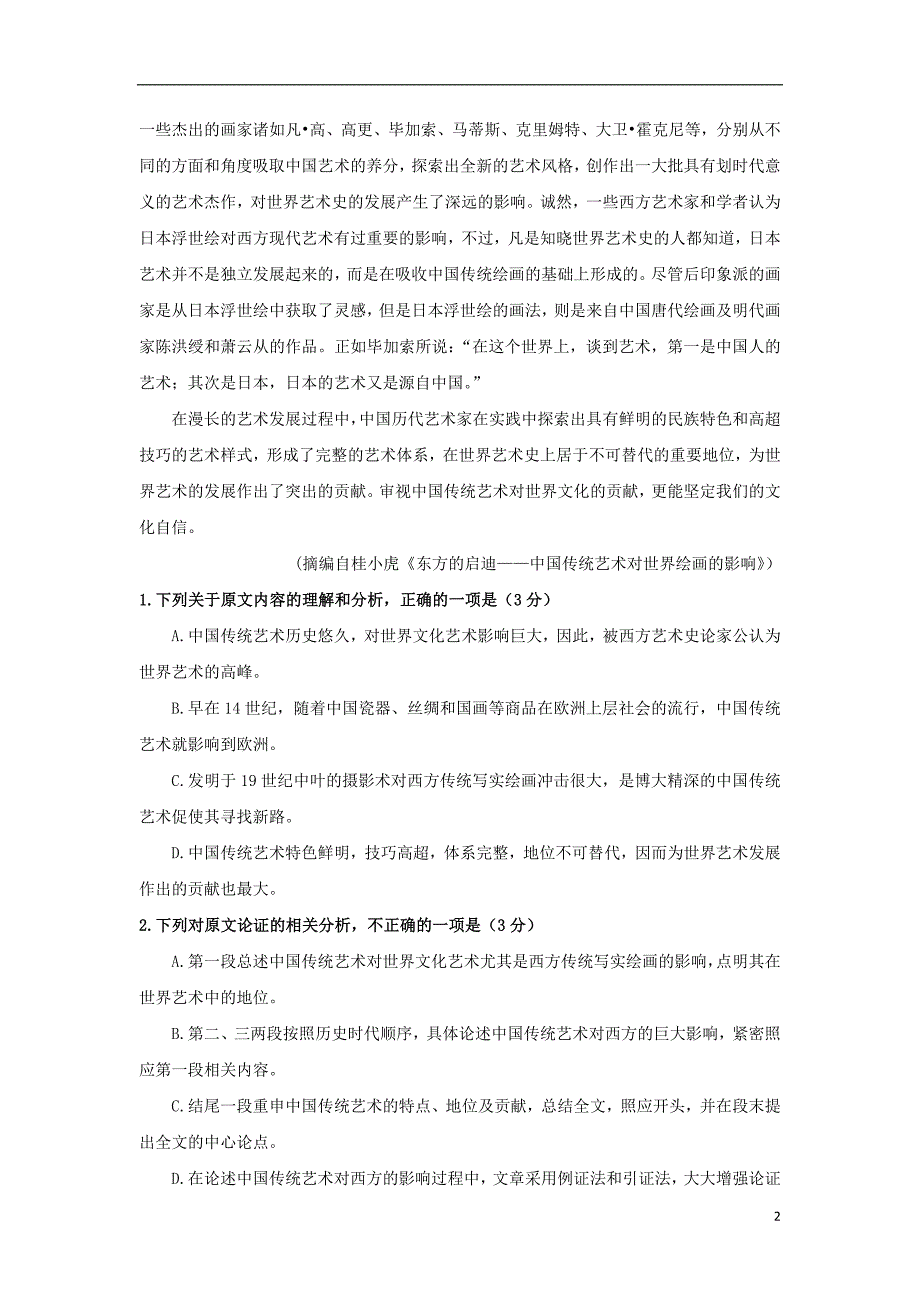 山东省新城校区2019届高三语文12月月考试题2019012201133_第2页