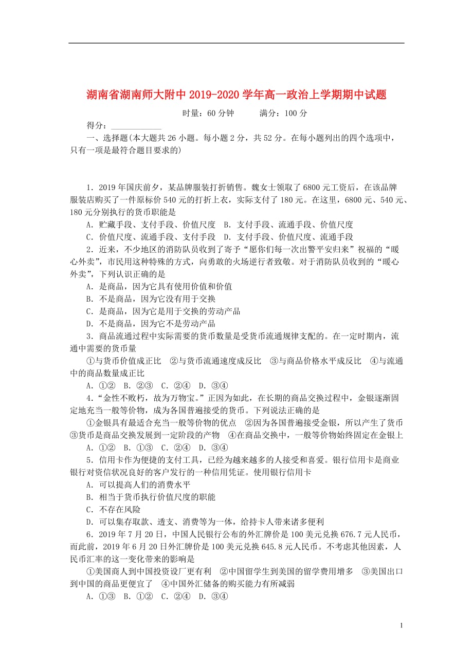 湖南省2019_2020学年高一政治上学期期中试题_第1页
