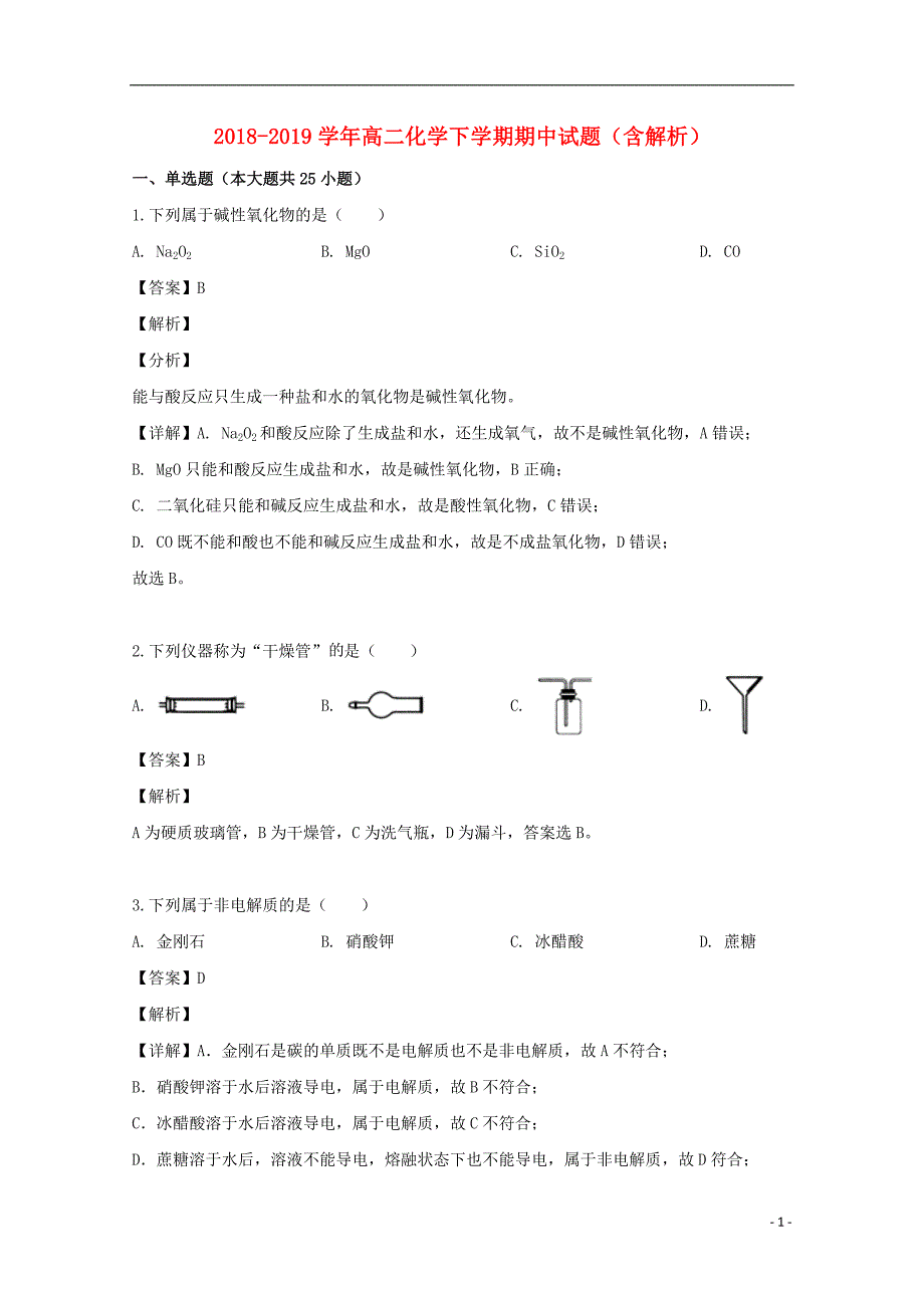 2018_2019学年高二化学下学期期中试题（含解析）【CGWK20191220-015】_第1页