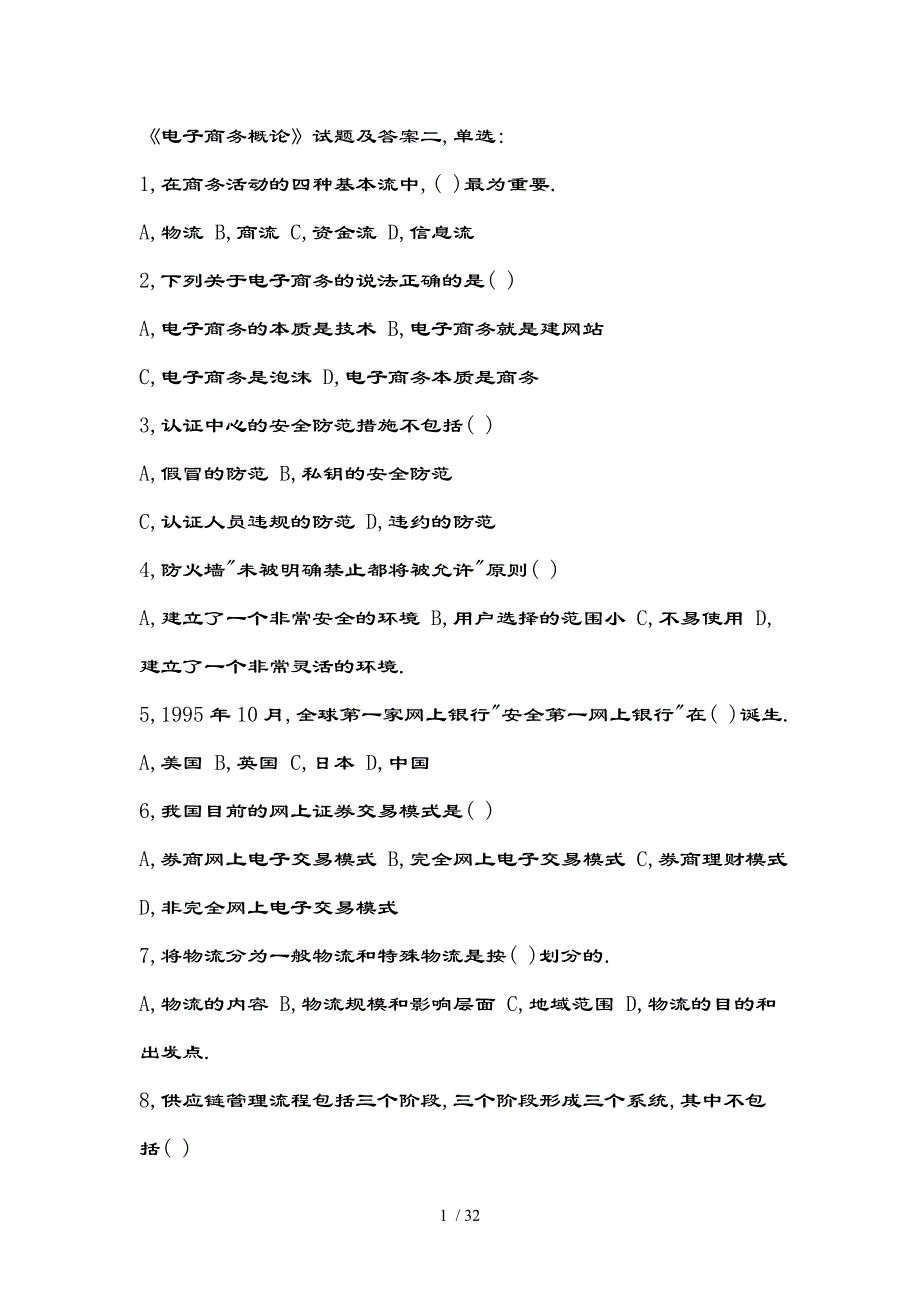 电子商务概论题目和复习资料_第1页