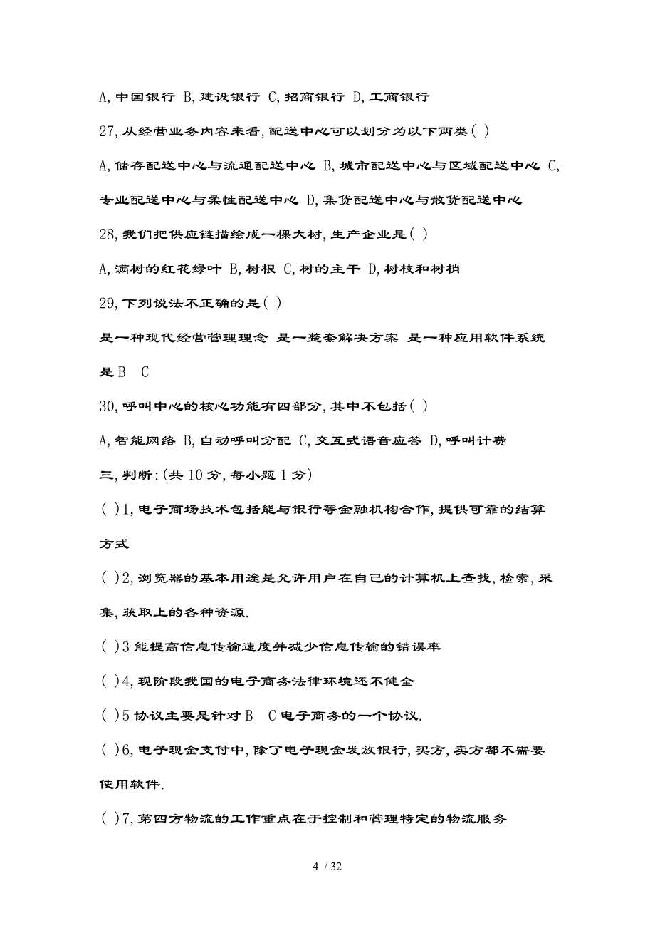 电子商务概论题目和复习资料_第4页
